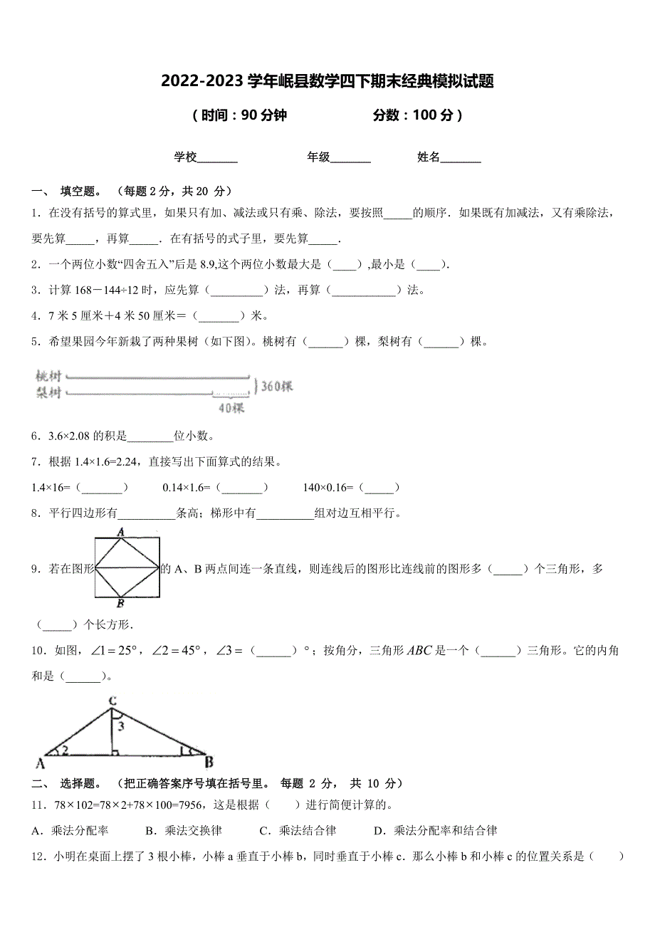 2022-2023学年岷县数学四下期末经典模拟试题含答案_第1页