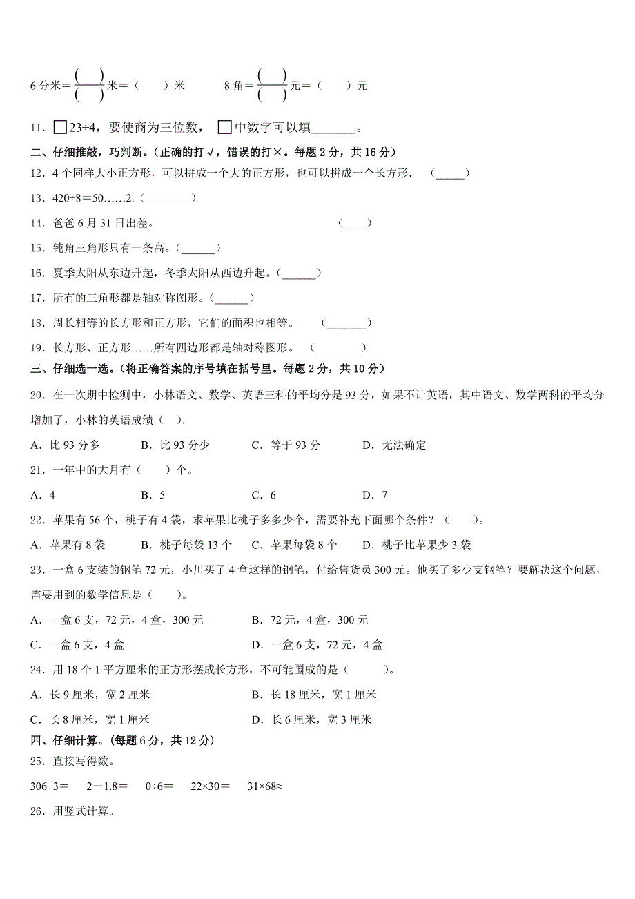 2022-2023学年临猗县数学三下期末质量检测模拟试题含答案_第2页