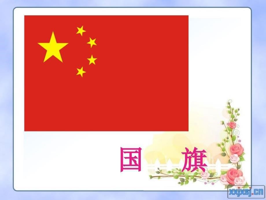 小学音乐《国旗国旗真美丽》课件(精品课件)_第5页