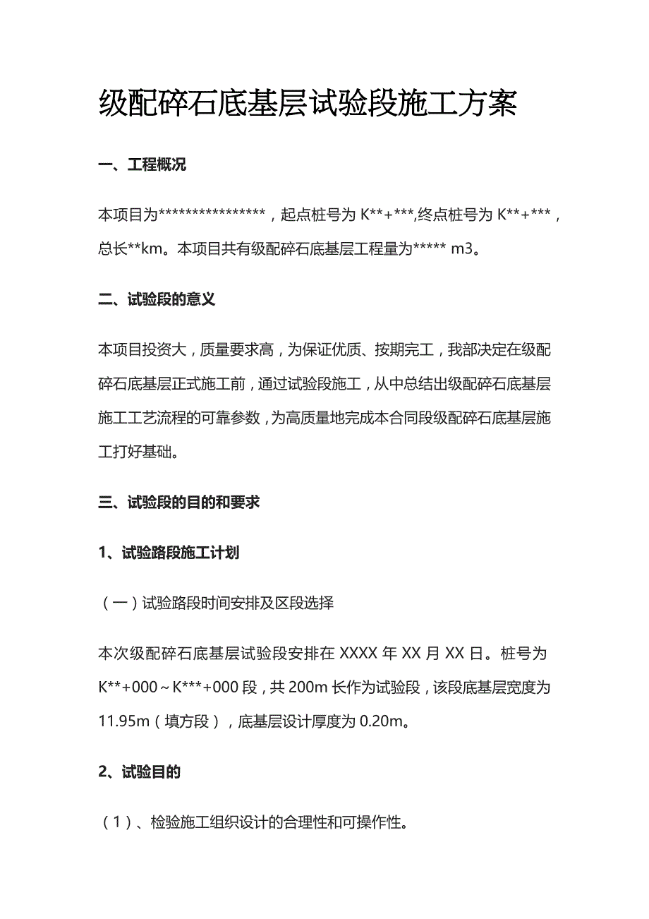 级配碎石底基层试验段施工方案[全]_第1页