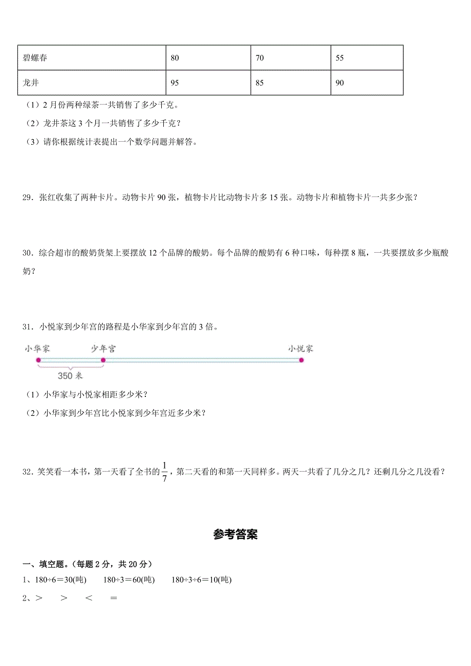 2022-2023学年甘肃省庆阳市正宁县数学三年级第二学期期末复习检测模拟试题含答案_第4页