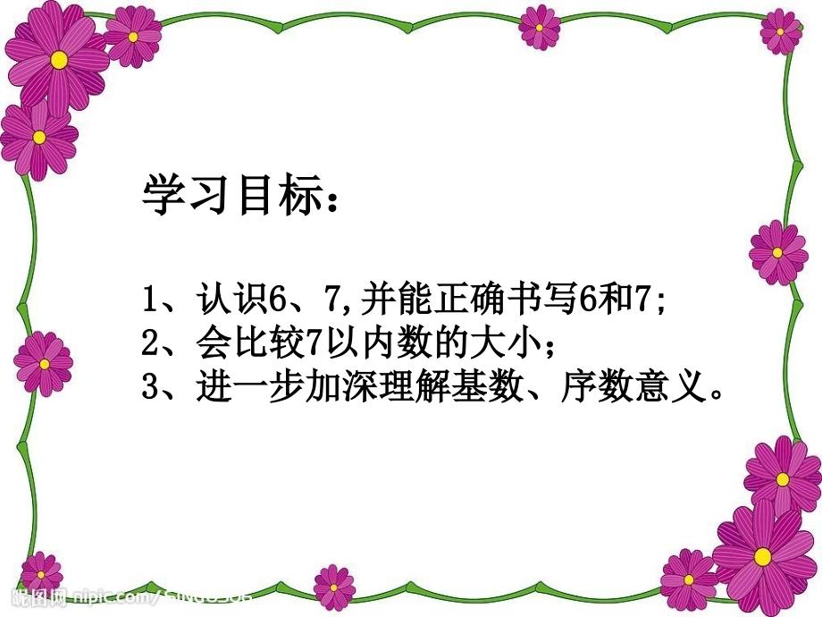 人教版小学数学一年级上6和7的认识教学课件_第3页