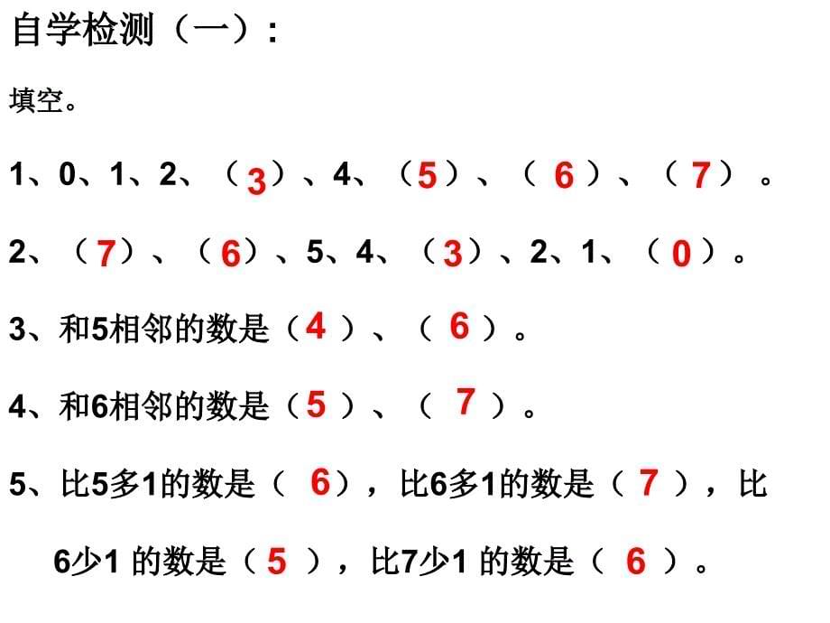 人教版小学数学一年级上6和7的认识教学课件_第5页