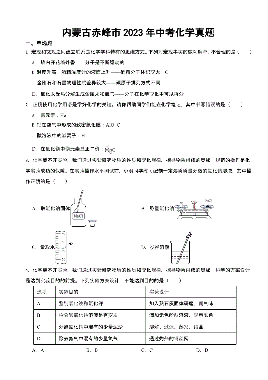 内蒙古赤峰市2023年中考化学真题(含答案)_第1页