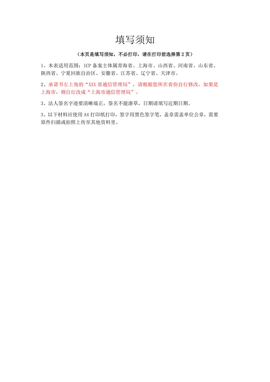 不涉及校外培训前置审批的承诺书（仅限青海、上海、山西、河南、山东、陕西、宁夏、安徽、江苏、辽宁、天津使用）_第1页