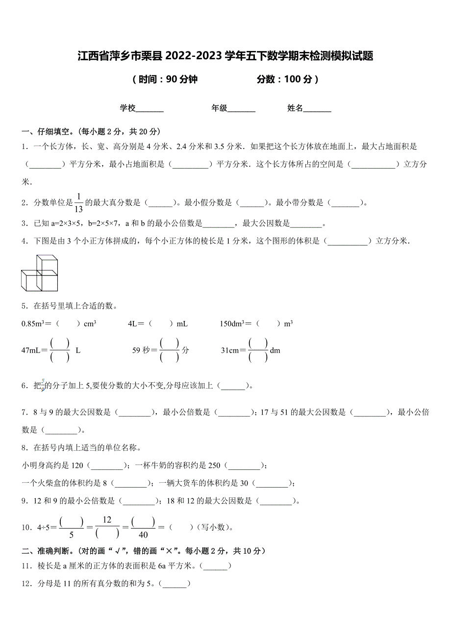 江西省萍乡市栗县2022-2023学年五下数学期末检测模拟试题含答案_第1页