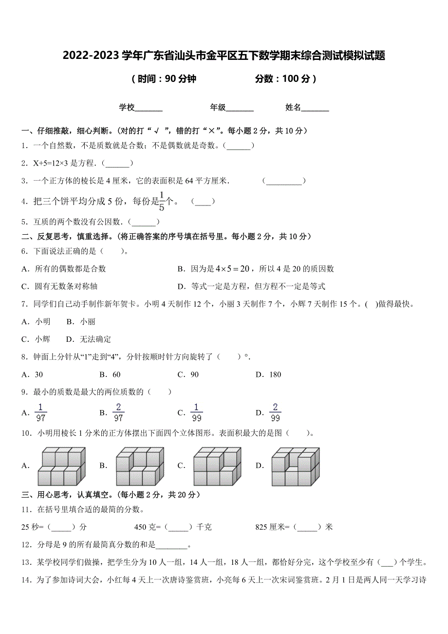 2022-2023学年广东省汕头市金平区五下数学期末综合测试模拟试题含答案_第1页