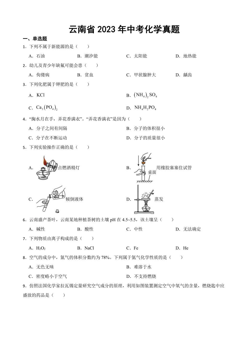 云南省2023年中考化学真题(附参考答案)_第1页