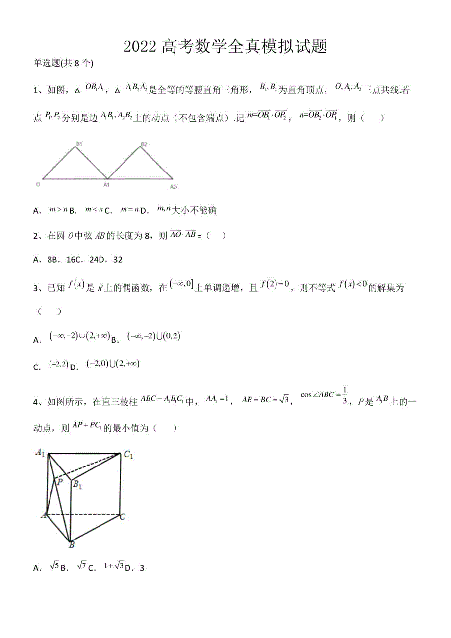 2022高考数学全真模拟试题第12699期_第1页