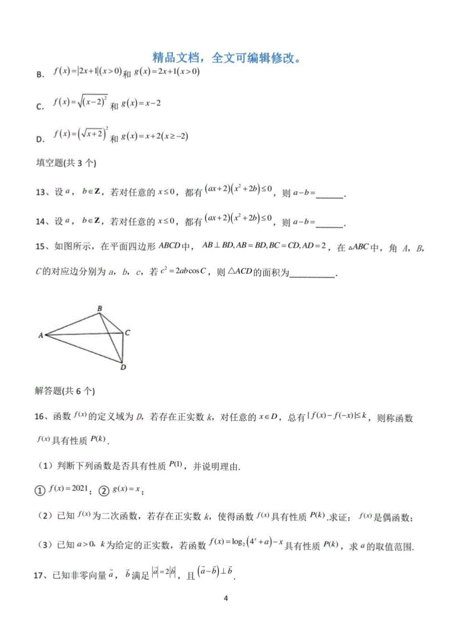 2022高考数学全真模拟试题第12699期_第4页