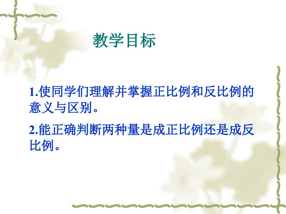 人教新课标数学六年级下册《正反比例的比较1》PPT课件_第2页