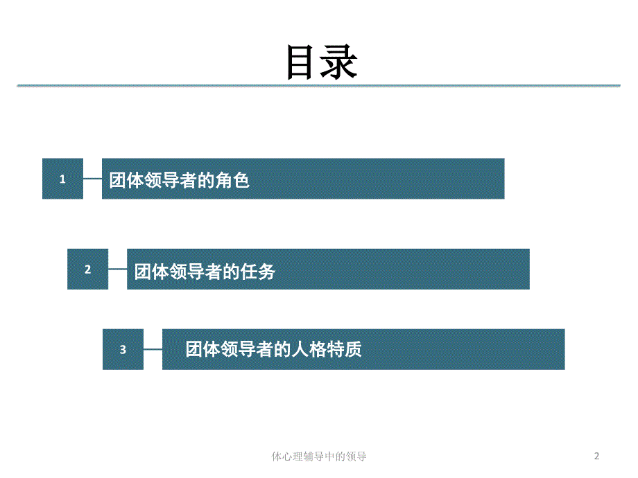 体心理辅导中的领导课件_第2页