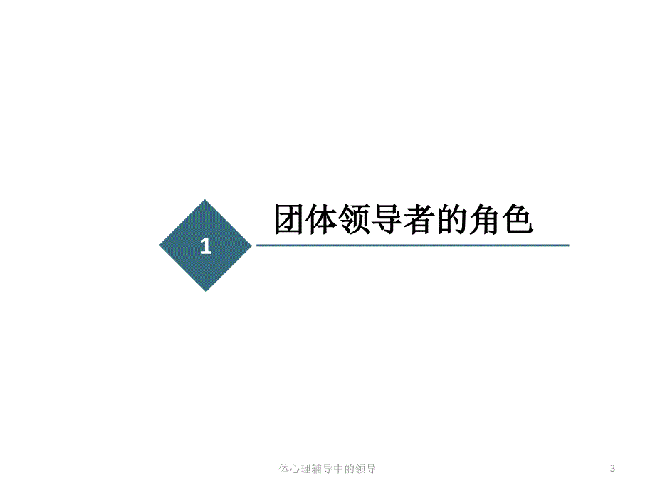 体心理辅导中的领导课件_第3页