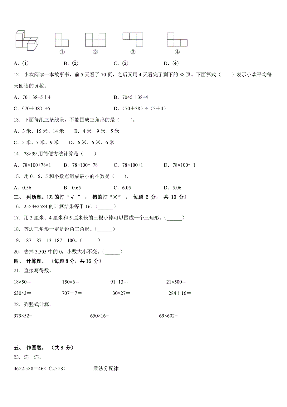 遂宁市射洪县2022-2023学年四年级数学第二学期期末质量检测模拟试题含答案_第2页