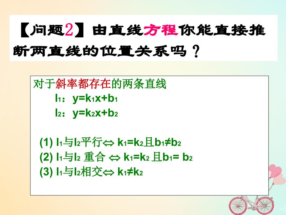 湖北省黄石市高中数学 第三章 直线与方程 3.1 直线的倾斜角与斜率 3.1.2 两条直线平行与垂直的判定（4）课件 新人教A版必修2_第4页