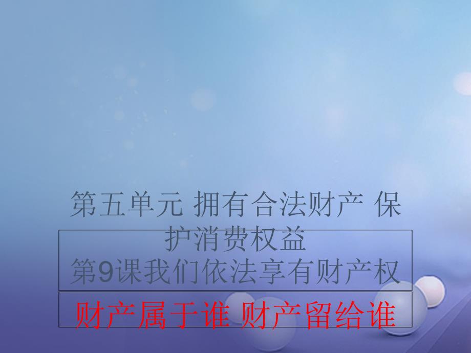 2023秋八年级道德与法治上册 第五单元 拥有合法财产 保护消费权益 第9课 我们依法享有财产权 第1框《财产属于谁 财产留给谁》课件 鲁人版六三制_第1页