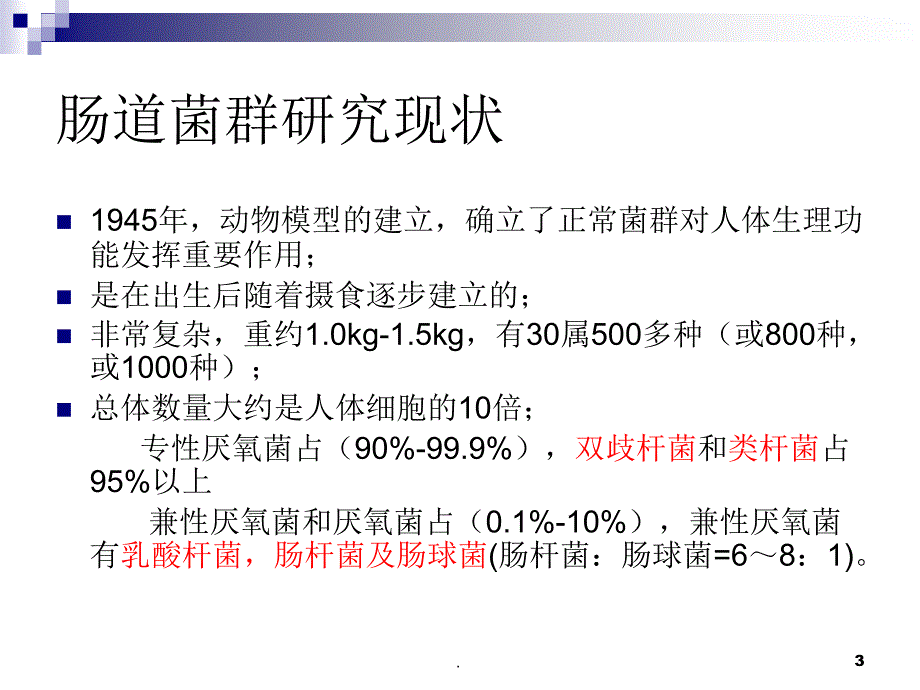 肠道菌群与消化系统疾病ppt演示课件_第3页