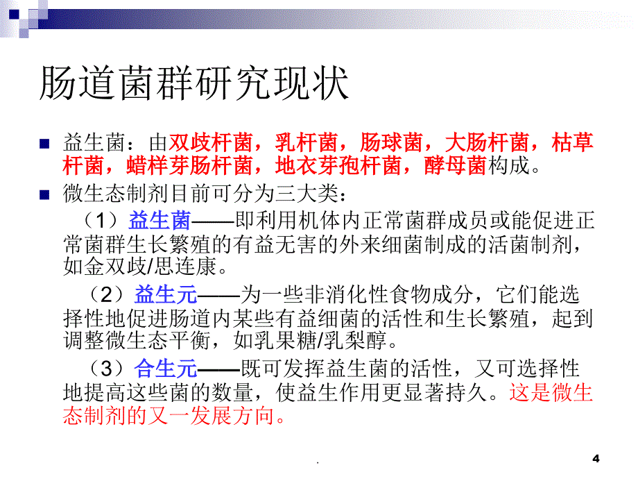 肠道菌群与消化系统疾病ppt演示课件_第4页