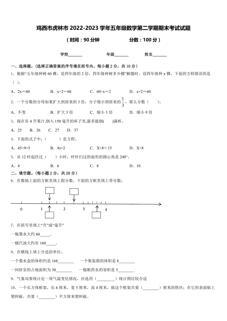 鸡西市虎林市2022-2023学年五年级数学第二学期期末考试试题含答案_第1页