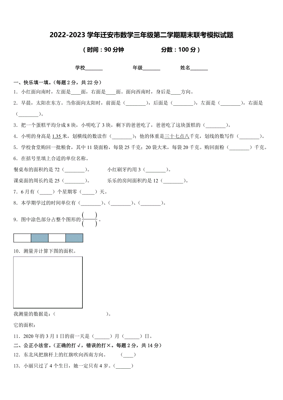 2022-2023学年迁安市数学三年级第二学期期末联考模拟试题含答案_第1页