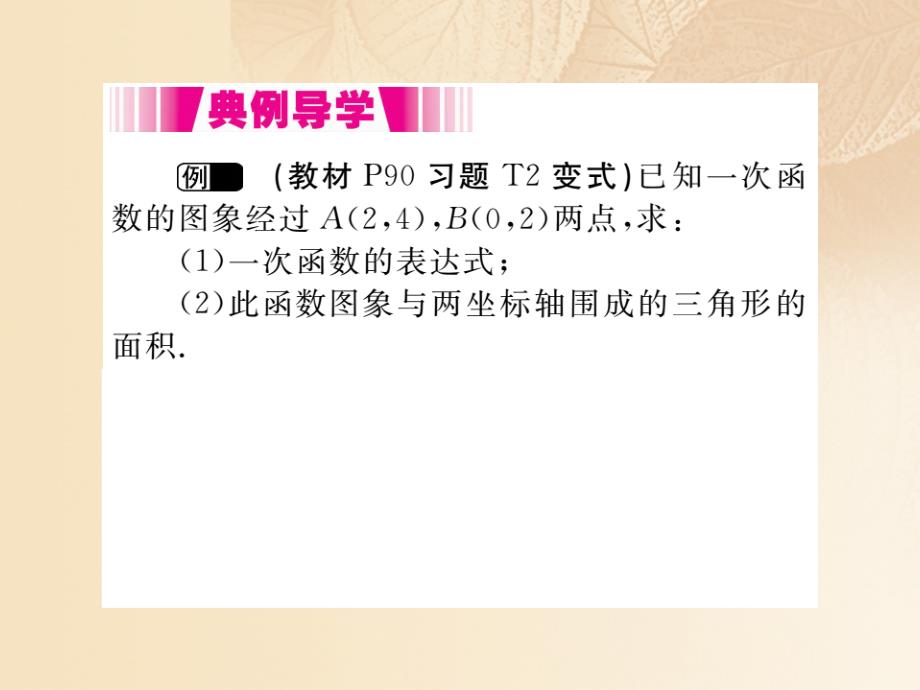 2023秋八年级数学上册 4.4 一次函数的应用 第1课时 确定一次函数的表达式作业课件 （新版）北师大版_第3页