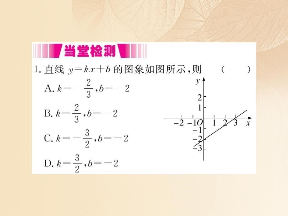 2023秋八年级数学上册 4.4 一次函数的应用 第1课时 确定一次函数的表达式作业课件 （新版）北师大版_第5页