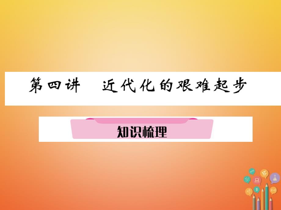 （遵义专版）2023中考历史总复习 第1编 教材知识梳理篇 第4讲 近代化的艰难起步知识梳理（精讲）课件_第1页