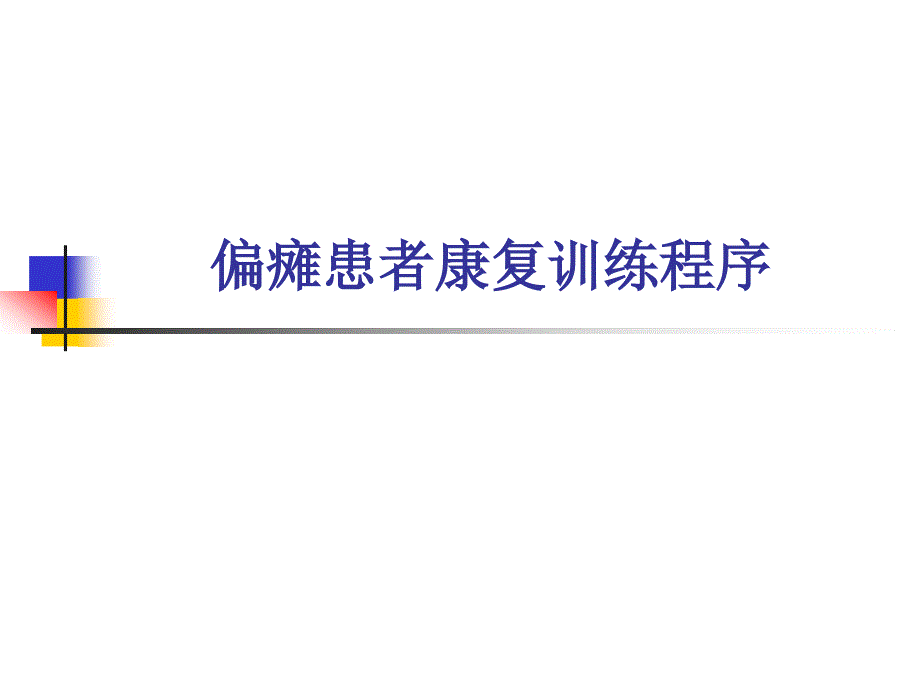 偏瘫患者康复训练程序(卧床).ppt_第1页