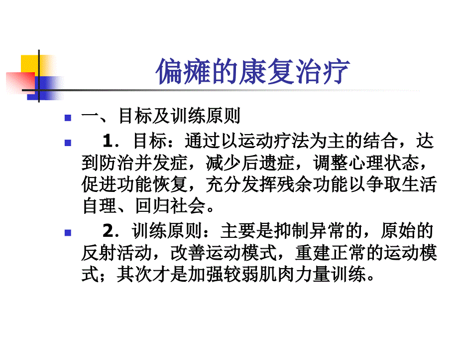 偏瘫患者康复训练程序(卧床).ppt_第2页