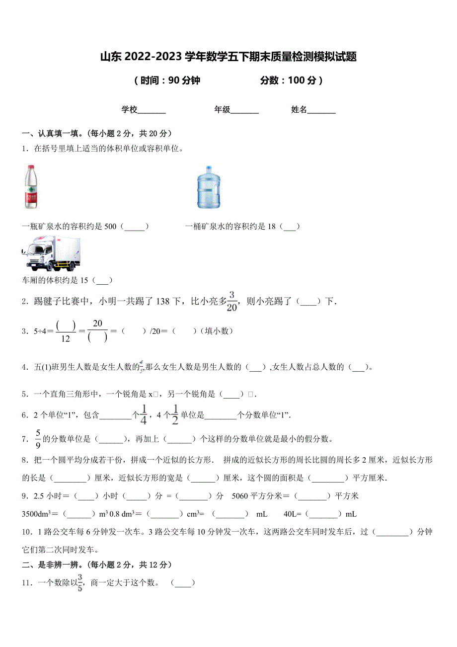 山东2022-2023学年数学五下期末质量检测模拟试题含答案_第1页