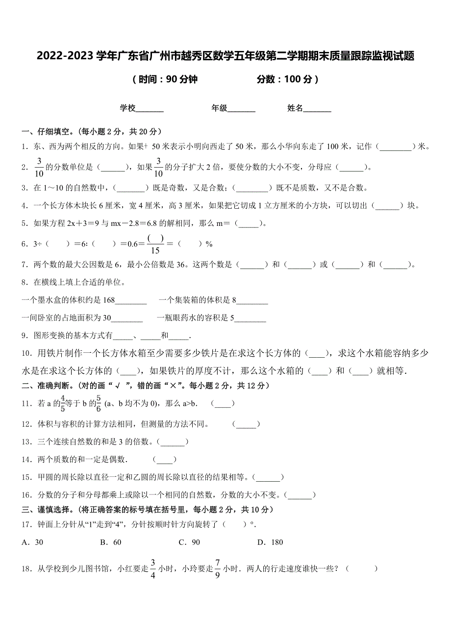 2022-2023学年广东省广州市越秀区数学五年级第二学期期末质量跟踪监视试题含答案_第1页