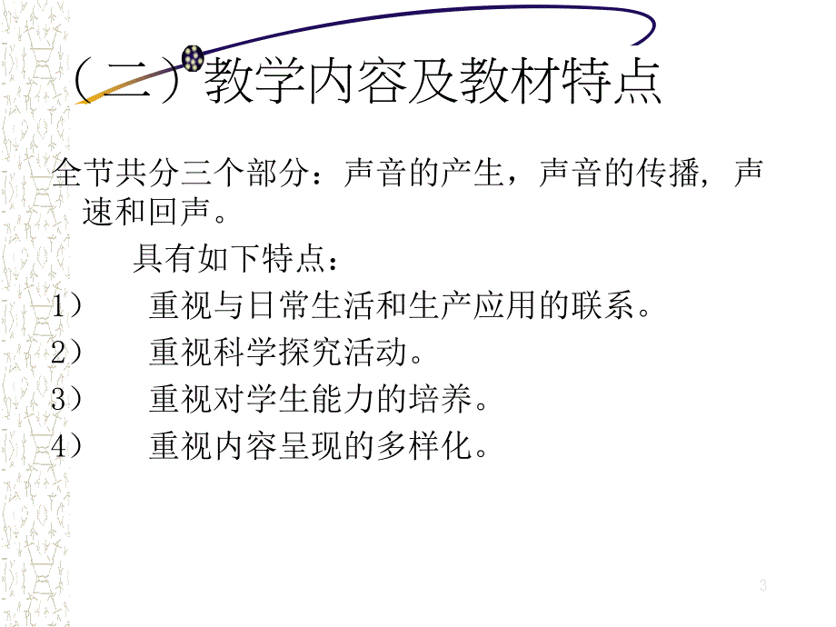 《声音的产生与传播》说课课件_第3页