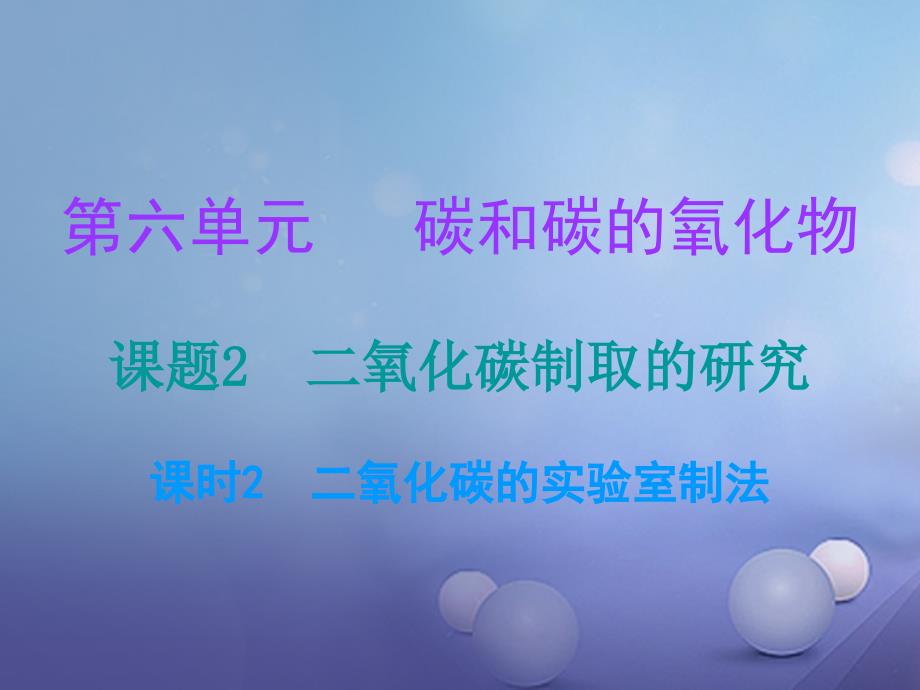 九年级化学上册6碳和碳的氧化物课题2二氧化碳制取的研究课时2二氧化碳的实验制法课堂十分钟课件新版新人教版081027_第1页