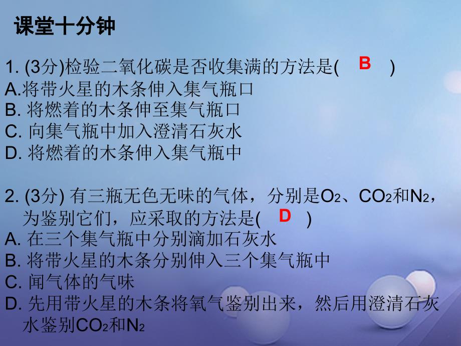 九年级化学上册6碳和碳的氧化物课题2二氧化碳制取的研究课时2二氧化碳的实验制法课堂十分钟课件新版新人教版081027_第2页