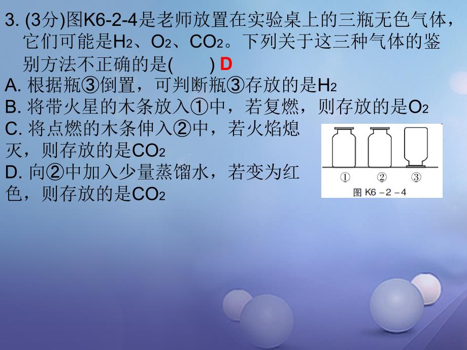 九年级化学上册6碳和碳的氧化物课题2二氧化碳制取的研究课时2二氧化碳的实验制法课堂十分钟课件新版新人教版081027_第3页