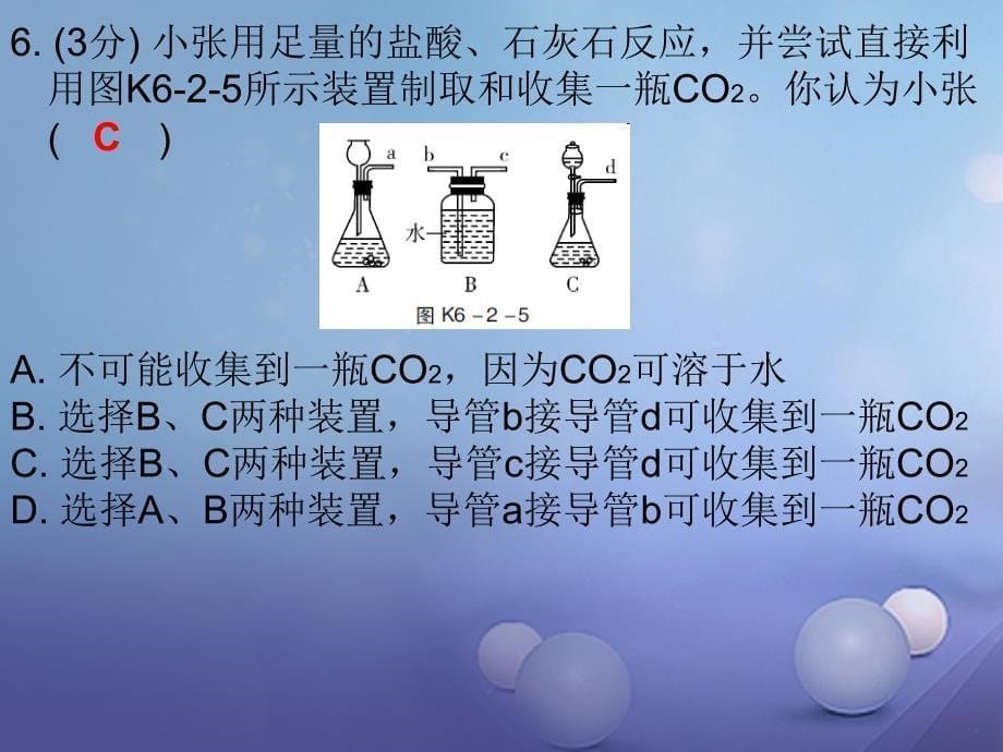 九年级化学上册6碳和碳的氧化物课题2二氧化碳制取的研究课时2二氧化碳的实验制法课堂十分钟课件新版新人教版081027_第5页