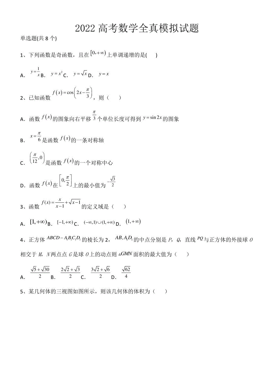 2022高考数学全真模拟试题第12688期_第1页