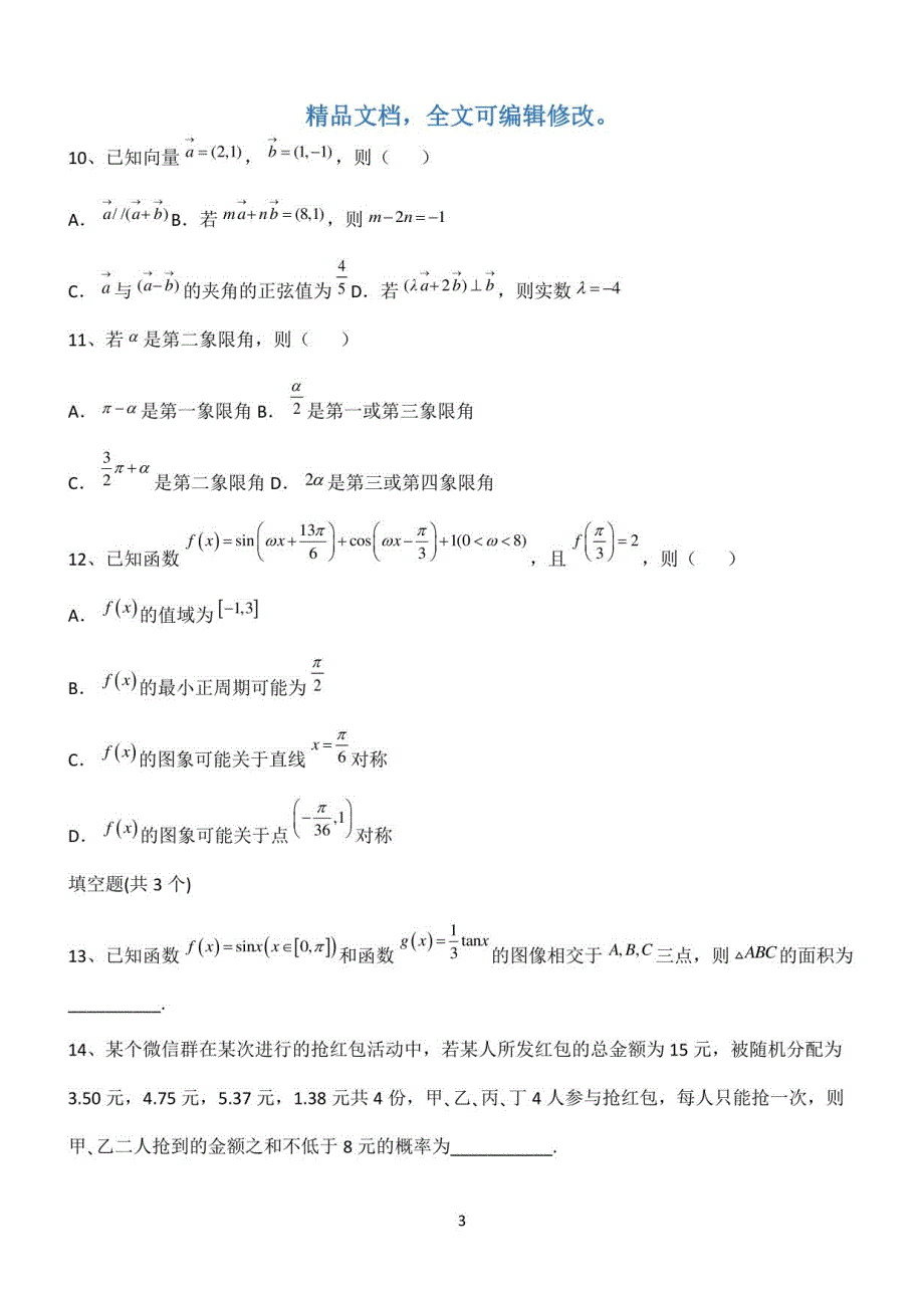 2022高考数学全真模拟试题第12688期_第3页