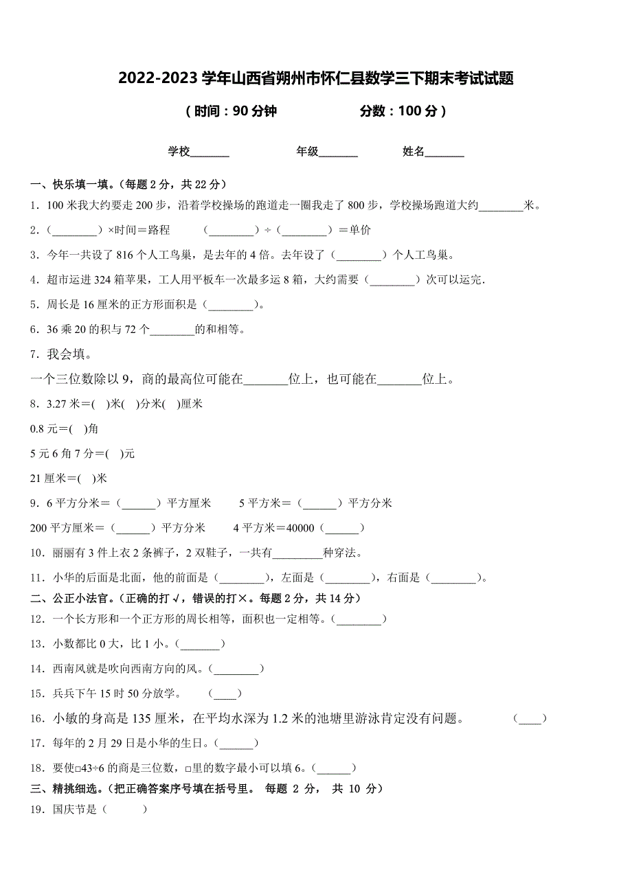 2022-2023学年山西省朔州市怀仁县数学三下期末考试试题含答案_第1页