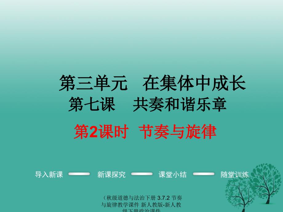 最新级道德与法治下册3.7.2节奏与旋律教学课件新人教版新人教级下册政治课件_第1页