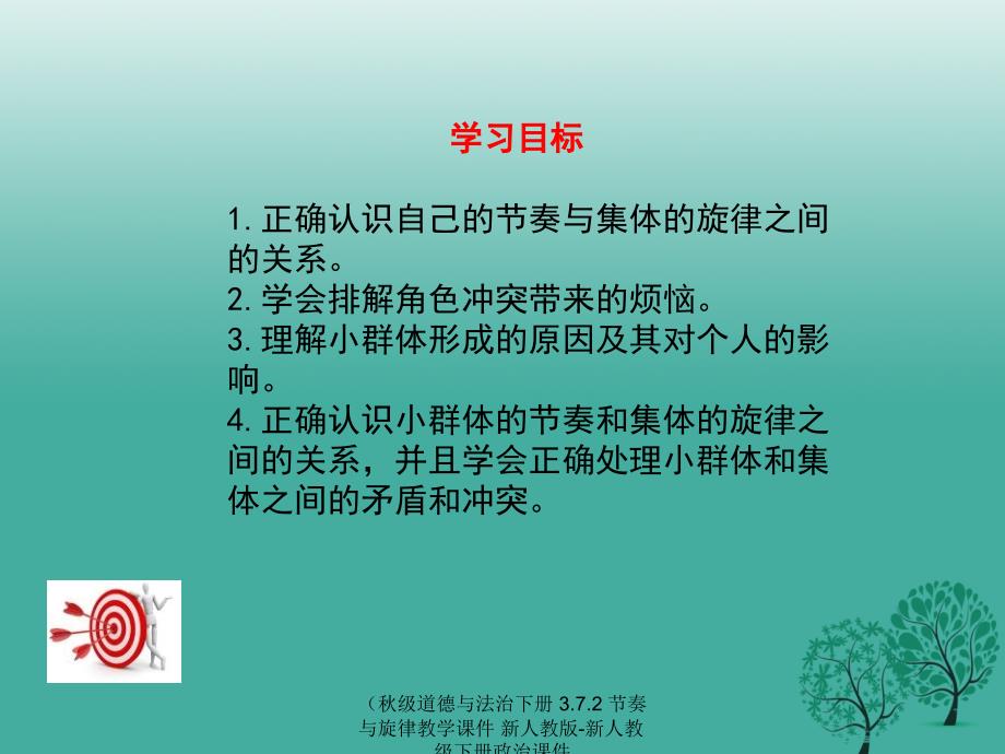 最新级道德与法治下册3.7.2节奏与旋律教学课件新人教版新人教级下册政治课件_第4页