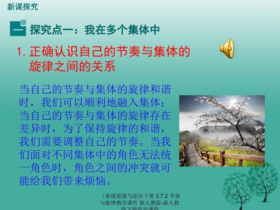 最新级道德与法治下册3.7.2节奏与旋律教学课件新人教版新人教级下册政治课件_第5页