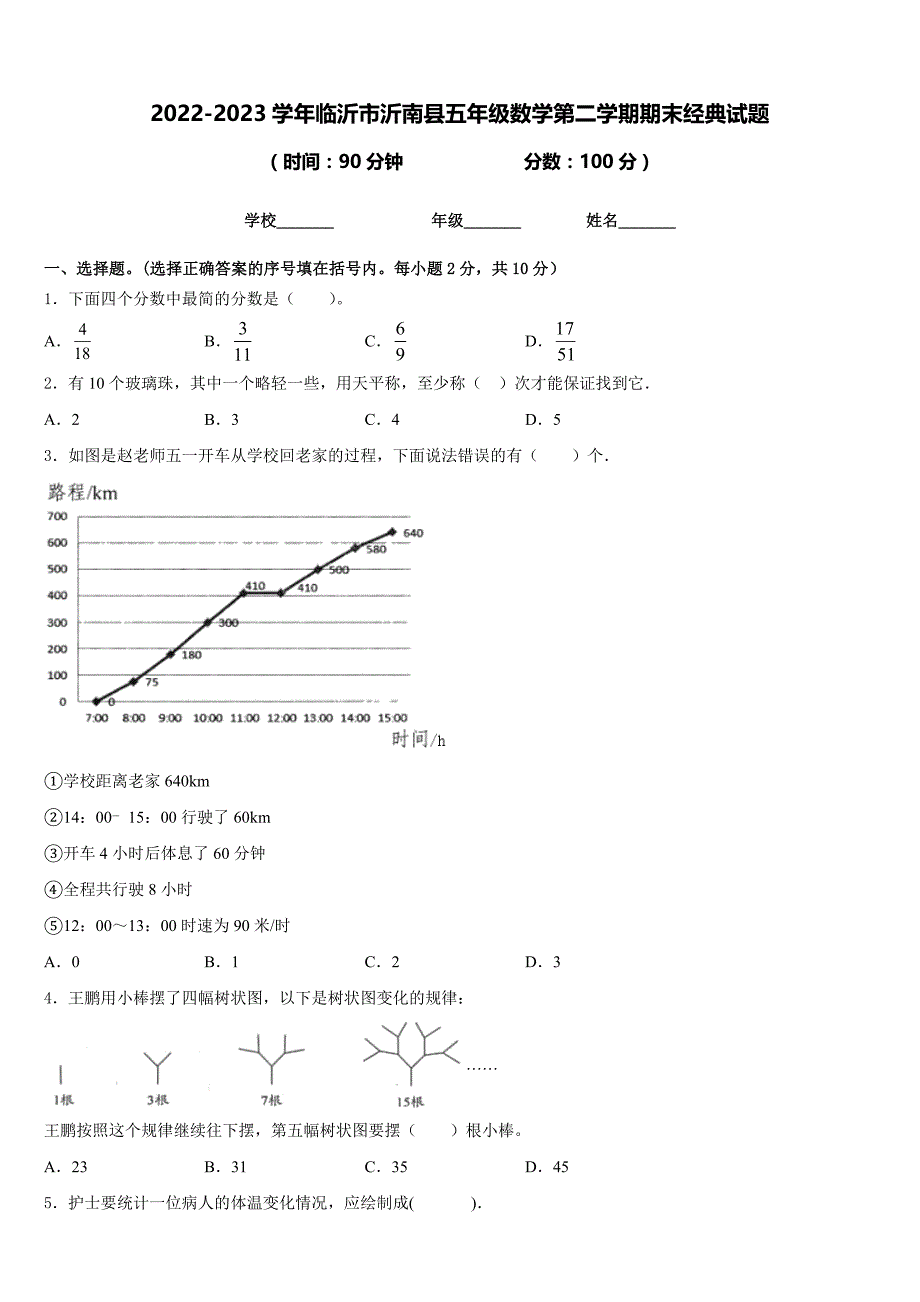 2022-2023学年临沂市沂南县五年级数学第二学期期末经典试题含答案_第1页