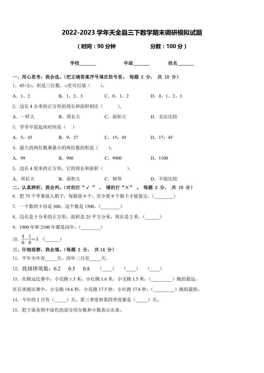 2022-2023学年天全县三下数学期末调研模拟试题含答案_第1页