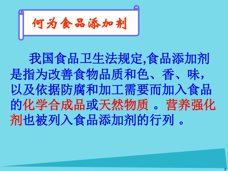 2023秋高中化学 主题2 摄取益于健康的食物 课题3 我们需要食品添加剂吗课件3 鲁科版选修1_第2页