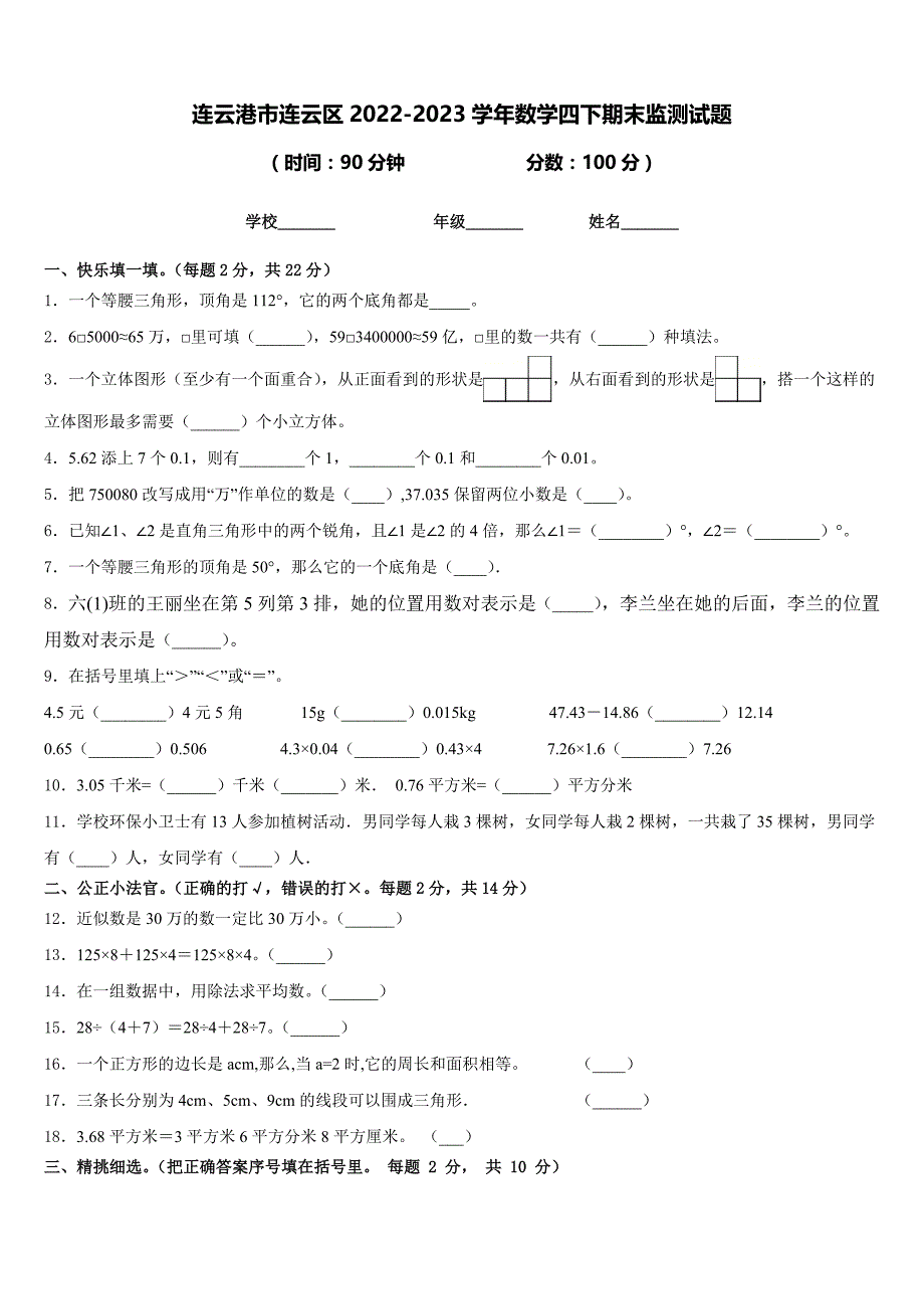 连云港市连云区2022-2023学年数学四下期末监测试题含答案_第1页