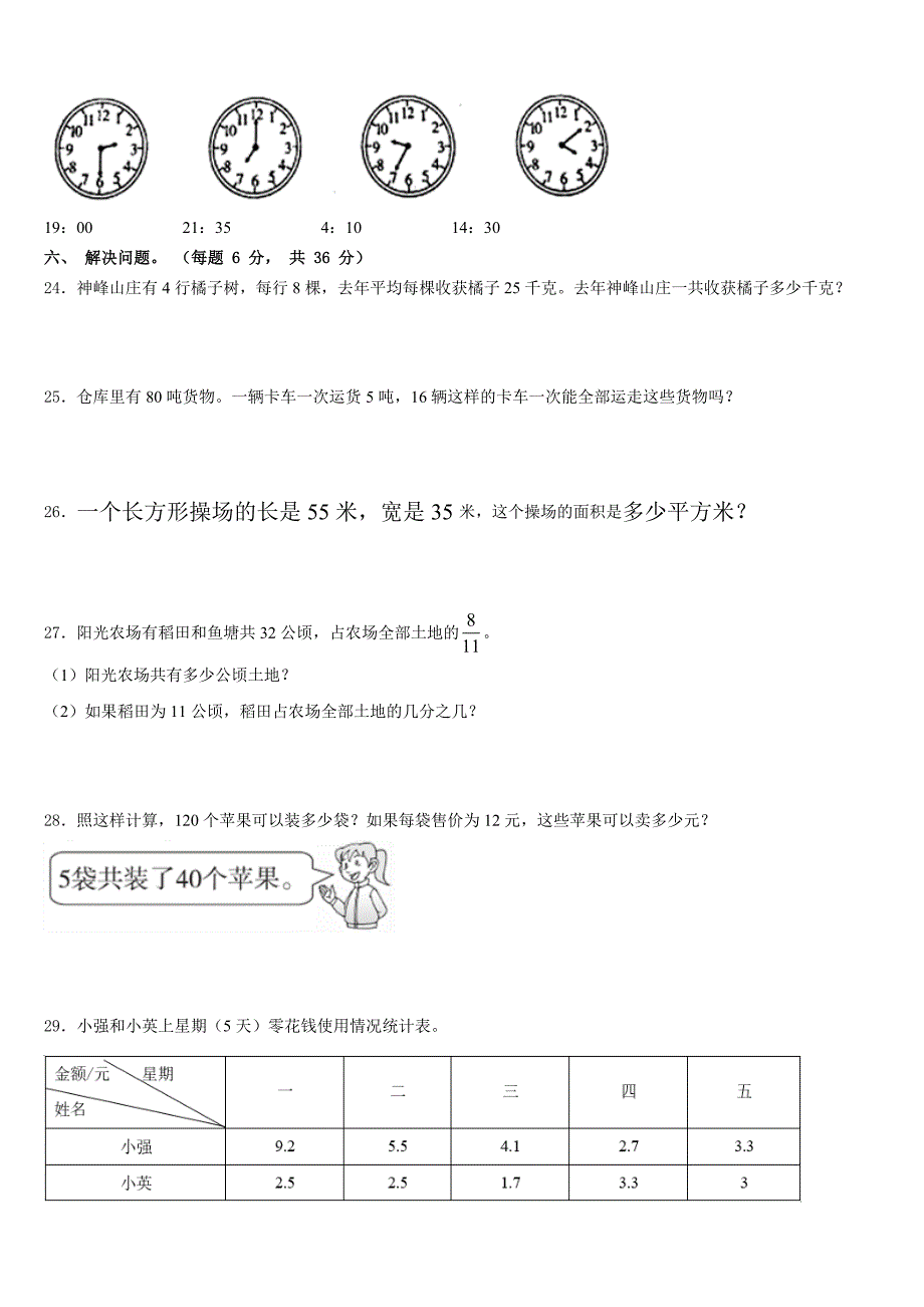 2022-2023学年浙江省杭州市富阳区共同体学校数学三年级第二学期期末综合测试试题含答案_第3页