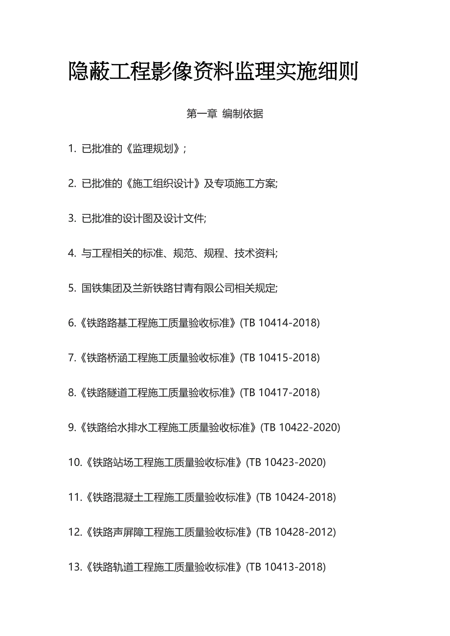隐蔽工程影像资料监理实施细则[全]_第1页