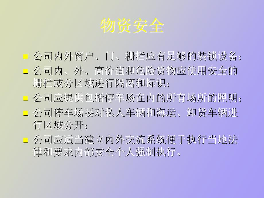 供应链安全管理知识培训_第3页