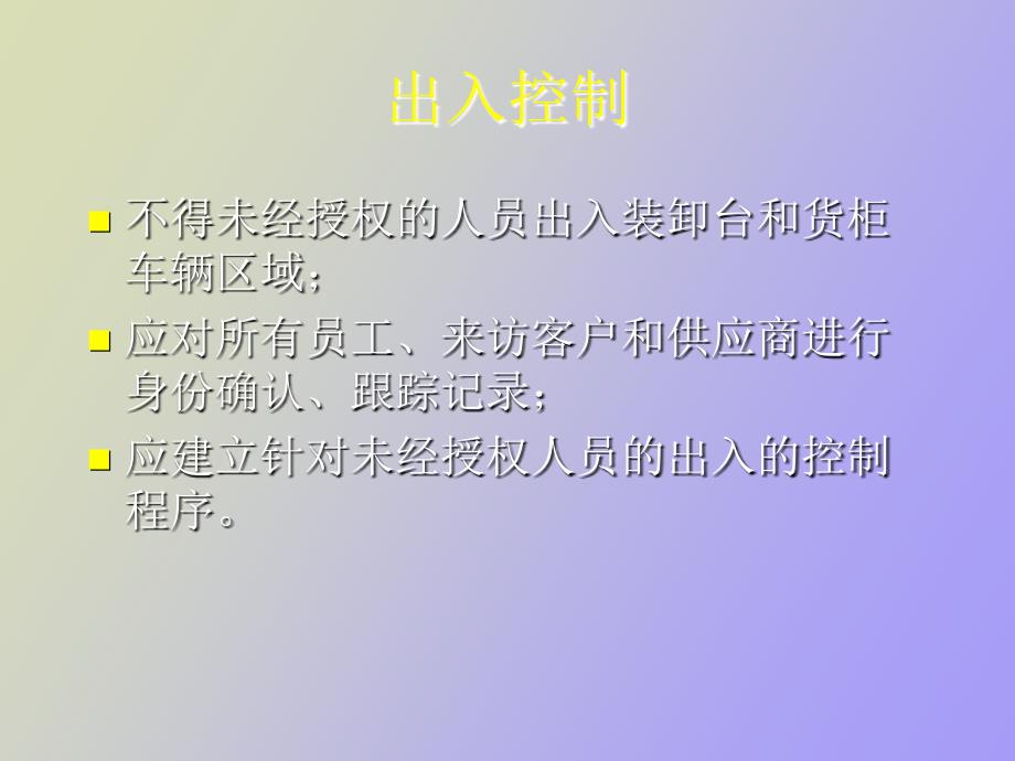 供应链安全管理知识培训_第4页